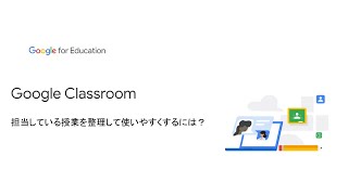 Google Classroom - 担当している授業を整理して使いやすくするには?