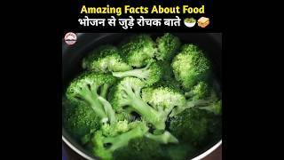 भोजन 🍎के बारे में रोचक तथ्य 🧐 | Amazing Facts in Hindi | #shorts #youtubeshorts #food