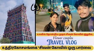 Uthirakosamangai shivan temple 💥 world first shivan Kovil in tamil nadu #vlog #flowercouplesvlog