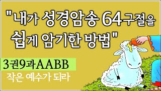 (3권9과AABB 절반복)내가 성경암송 64구절을 쉽게 암기한, 너무 쉬워서 놀라운 훈련방법,   제자훈련 주제별 성경암송 64구절