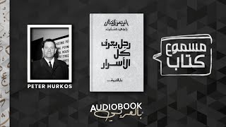 كتاب مسموع | رجل يعرف كل الأسرار (أغرب من الخيال) - راجي عنايت (كامل)