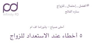 ٥ أخطاء لا ترتكبيها عند الاستعداد للزواج | من برنامج أحلى صباح على بانوراما اف ام