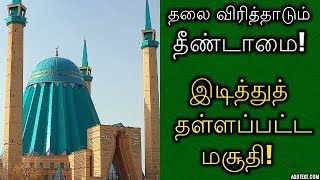 தலைவிரித்தாடும் தீண்டாமை! இடித்துத் தள்ளப்பட்ட மசூதி!