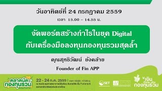 สัมมนาในงานตลาดนัดกองทุนรวม : หัวข้อ จัดพอร์ตกับเครื่องมือกองทุนสุดล้ำ FIN App