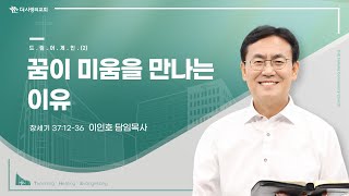 24.01.14 더사랑의교회 주일설교 | 드림어게인(2) - 꿈이 미움을 만나는 이유 | 창세기 37:12-26