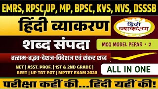 Hindi Sahitya Mcqs Model Pepar|Hindi Sahitya Ka Itihas Mcqs |हिंदी तत्सम तद्भव देशज विदेशी शब्द Mcq|