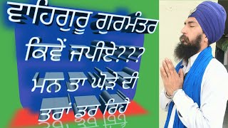 Simran kiven kriye (ਸਿਮਰਨ ਕਿਵੇਂ ਕਰੀਏ) waheguru kiven jpiye