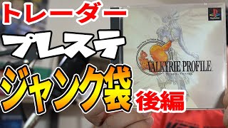 【レトロゲーム】 秋葉原のトレーダーで購入したプレイステーションジャンク袋を開封 その3 【ジャンク品福袋開封 lucky bag】