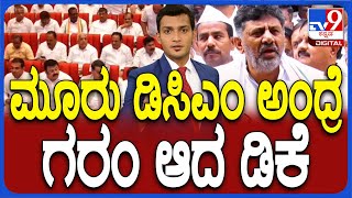 Congress 3 DCM Fight:  ಮೂರು ಡಿಸಿಎಂ ಅಂದ್ರೆ ಗರಂ ಆದ ಡಿಕೆ ಆ ಮ್ಯಾಟರೇ ಇಲ್ಲ ಅಂತಾ ಸುರ್ಜೇವಾಲ ಹೇಳಿಕೆ