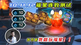 【聯盟戰棋s4】雲頂之弈：10、11、12連跪福星測試，我不聽我不聽我就玩福星！