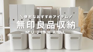 [MUJI storage] Convenient storage items | Recommended for new life | MUJI haul | sub