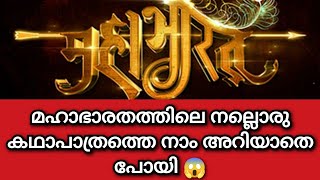 മഹാഭാരതത്തിലെ നല്ലൊരു കഥാപാത്രത്തെ നാം അറിയാതെ പോയി #Hinduism #bedtimestories  @kochu_poombata22