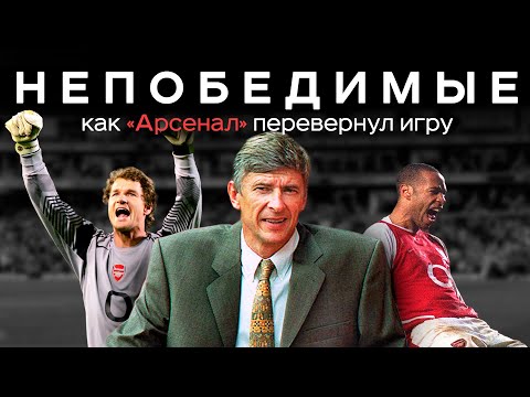 Арсенал – чемпион АПЛ / Непобедимые – история великой команды Венгера и Анри АиБ