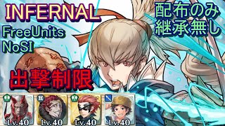 【FEH】タクミ ＆ ヒノカ 絆英雄戦 INFERNAL 配布のみ 継承無し 出撃【ファイアーエムブレムヒーローズ】FireEmblemHeroes Limited Hero Battles T\u0026H