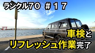 【ランクル70 #17】車検を受けてきました/リフレッシュ作業完了