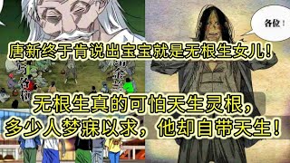 76真人配音漫画 一人之下：唐新终于肯说出宝宝就是无根生女儿！无根生真的可怕天生灵根，多少人梦寐以求，他却自带天生！