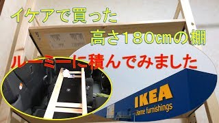 ＩＫＥＡで買った高さ180ｃｍの棚トヨタルーミーに積んでみました