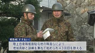 平成最後の「すす払い」 自衛隊員が国宝姫路城の大掃除