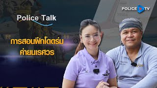 รายการ POLICE TALK : การสอนฝึกโดดร่ม ค่ายนเรศวร