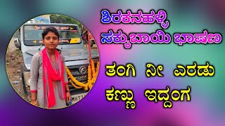 ಗಾಯನ ಶಿರಕನಹಳ್ಳಿ ಸಕ್ಕುಬಾಯಿ ಭಾಷಣ Sakkubai Sirakanahalli Dollina pada bhashan