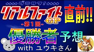 【グラサマ】#35 第1回リアルファイトGP直前！優勝者予想 with ユウキさん！！【Grand Summoners】