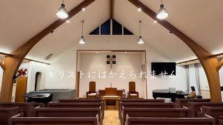 【賛美】キリストにはかえられません～I'd Rather Have Jesus～