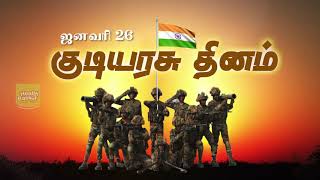 REPUBLIC DAY WHATSAPP STATUS |Happy Republic Day whatsapp status in tamil #republicdaywhatsappstatus
