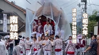 令和六年十月十九日 建水分神社御祭禮 本宮宮入前『南加納』比叡の前坂下