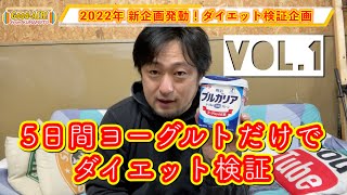 【ダイエット検証企画】5日間ヨーグルトだけで痩せるか検証（１）はたして本当に痩せるのか試してみるばい！？