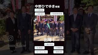 【出陣式】自民党公認　中野ひでゆき