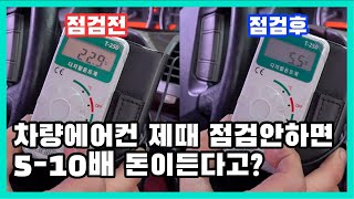 여름 다가오기전 내 자동차 에어컨 점검 미리 받자! (feat. 에어컨전문가) | 차 관리 꿀팁, 에어컨 관리법, 에어컨냄새, 필터교체주기