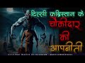 कब्रिस्तान के चौकीदार की डरावनी दिल दहला देने वाली आपबीती। real horror experience of delhi watchman