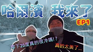 【哈爾濱之旅全紀錄】EP1 第一次看雪就挑戰零下20度！台灣小土豆遠征哈爾濱！