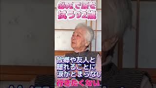 【おばあちゃんねる】必死で涙を拭う92歳。行きたくない。#Shorts#老老介護#在宅介護