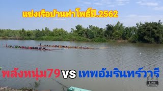 บุญแข่งเรือบ้านท่าโพธิ์ปี.2562 พลังหนุ่ม79 vs เทพอัมรินทร์วารี