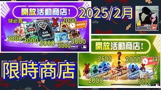 限時商店!! 2025/2月 ( MLB 9 Innings 25 -  9局職棒25）