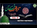 Tilwat E Quran |تلاوت قران |  Para 01 | Hafiz Tajammul Husain Razvi | Malegaon