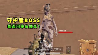 PubgMobile：用拳头能将守护者BOSS淘汰吗？尝试3次后，发现光子秘密！