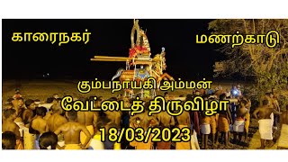 யாழ்ப்பாணம் காரைநகர் மணற்காடு கும்பநாயகி முத்துமாரி அம்மன் ஆலய வேட்டைத்திருவிழா 2023