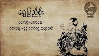 ရွှေပြည်စိုး/တေးဆို မာမာအေး(video credit)