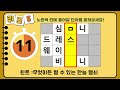 단어퀴즈 30초 안에 모두 맞히면 당신은 천재 가로 세로 낱말 퀴즈 196 뇌건강 한글 초성 퀴즈 낱말 네 글자 숨은 단어 찾기 퍼즐