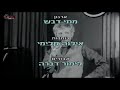 אילנה רובינא שיר הפלפל