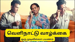 வெளிநாட்டு வாழ்க்கை ஒரு முடிவில்லா பயணம் | FOREIGN LIFE IS A ENDLESS JOURNEY#deithagappayesmyson