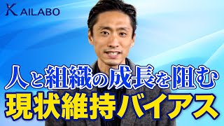 人と組織の成長を阻む現状維持バイアス