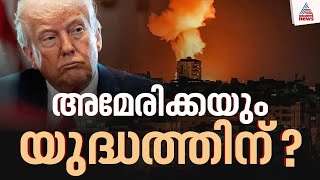 അമേരിക്ക സൈനിക നടപടിയിലേക്ക് കടക്കാൻ സാധ്യത?;  കീഴടങ്ങണമെന്ന ട്രംപിന്റെ അന്ത്യശാസനം  തള്ളി ഇറാൻ