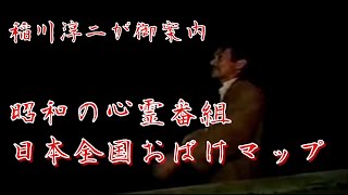 【心霊特番】全国最恐の心霊スポット巡り！心霊体験再現ドラマ！稲川淳二出演池田貴族出演！日本全国おばけマップ！