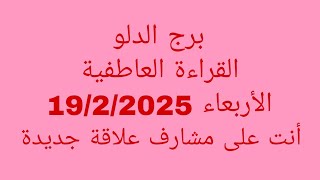 توقعات برج الدلو//القراءة العاطفية//الأربعاء 19/2/2025//أنت على مشارف علاقة جديدة