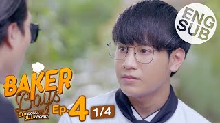 [Eng Sub] Baker Boys รักของผม...ขนมของคุณ | EP.4 [1/4]