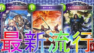 【シャドウバース】大流行中の環境最強無敵デッキ！撤退ロイヤルローテーション【shadowverse】【シャドバ】リナセントクロニクル解説実況アディショナルRSC最強コントロール疾走ベイリオンOTK