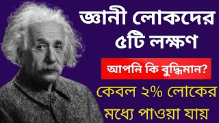 আপনি কি একজন জ্ঞানী মানুষ? - জ্ঞানীমানুষের 5 টি লক্ষণ | Signs Of A Wise PeopleIn Bengali | #facts